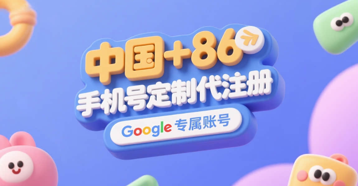 购买谷歌邮箱账号